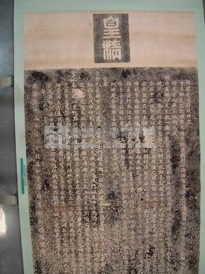 乾隆55年(1790)「改建台灣府城碑記」拓本藏品圖，第2張