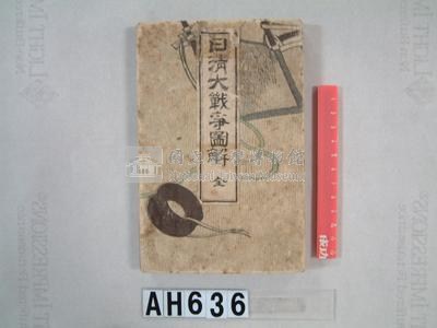 「日清大戰爭圖解」畫冊藏品圖，第14張