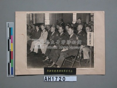 參加受降典禮的盟國代表藏品圖，第3張