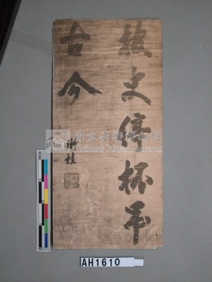 寧靖王字跡藏品圖，第3張
