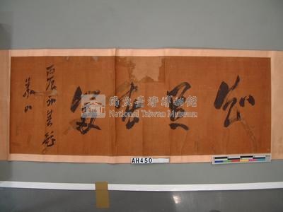 (丙辰年)1916年華山(樺山資紀)『知足□□』藏品圖，第2張
