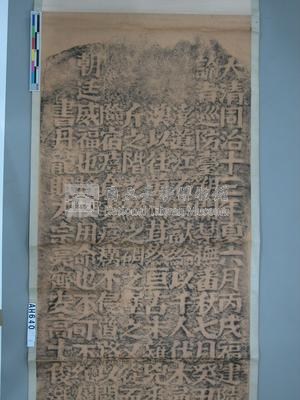 同治十三年「大南澳碑記」拓片藏品圖，第2張