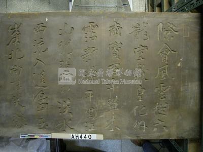 「伊藤博文詩」匾藏品圖，第2張