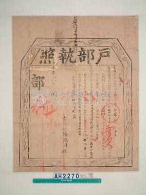嘉慶19年戶部給潘德升捐納監生執照藏品圖，第2張