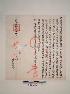 乾隆三十二年盜林禁止諭藏品圖，第2張