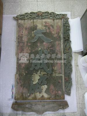 「大成殿」匾藏品圖，第1張