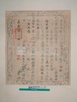 嘉慶六年彰化縣佾生潘承恩證書藏品圖，第2張