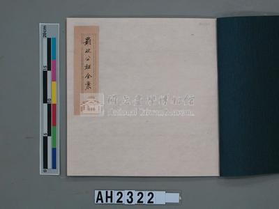 乾隆五十五年（1790）潘明慈等赴理番分憲金  混告潘士興霸收公租全案抄錄藏品圖，第78張