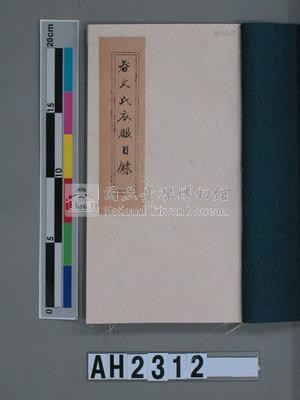 潘春文（？）衣服目錄藏品圖，第18張