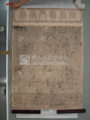 明治八年(1875)五月日人川田剛撰『征臺軍人墓碑』(牡丹社事件)拓片藏品圖，第2張