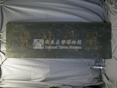同治十二年(1873)「至哉坤元」匾藏品圖，第1張