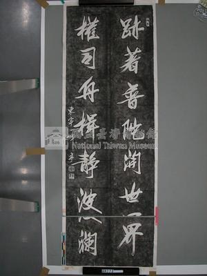 林朝英(峰亭)竹葉體書法拓片藏品圖，第2張