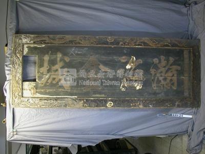 「瀚海金城」匾藏品圖，第1張