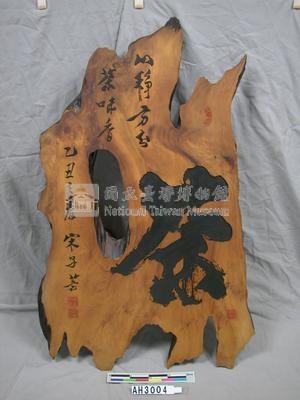 木刻「茶」藏品圖，第1張