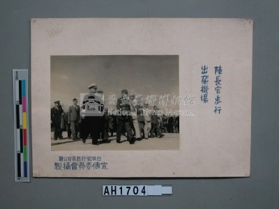 陳長官步行出飛機場藏品圖，第3張
