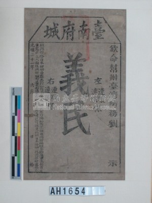 光緒二十一年(1895)欽命辦台灣防務府劉永福發給臺南府城「義民」狀藏品圖，第2張