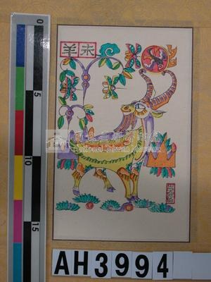 十二生肖之「未羊」藏品圖，第3張