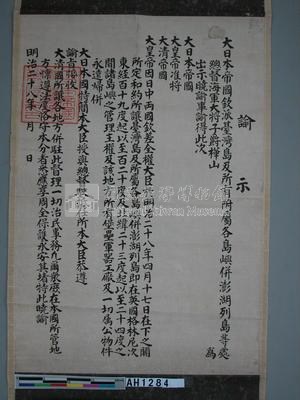 明治二十八年(1895)日領台諭示藏品圖，第2張