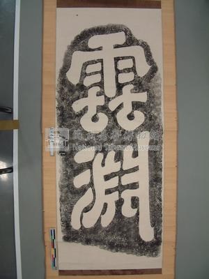 朝鮮古文之碑『雲淵』藏品圖，第1張