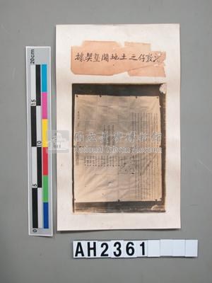 雍正十一年（1733）潘敦仔土地開墾契據照片藏品圖，第2張