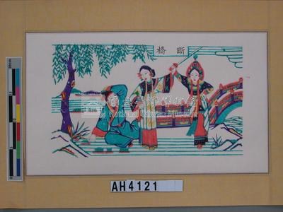 白蛇傳之「斷橋」藏品圖，第3張