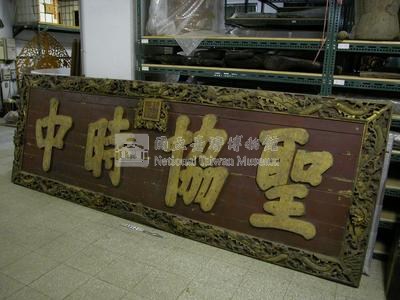 道光御筆「聖協時中」匾藏品圖，第2張