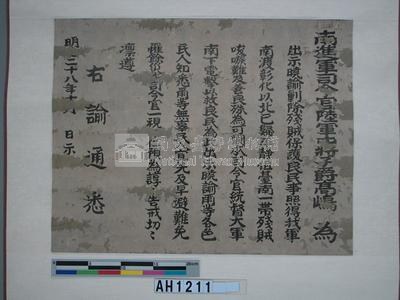 明治二十八年(1895)日本南進軍司令官陸軍中將子爵高嶋曉諭藏品圖，第2張