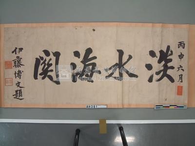 1896年6月伊藤博文題『淡水海關』藏品圖，第2張