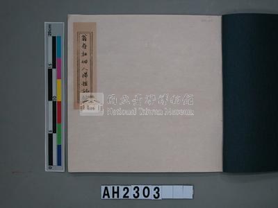 嘉慶十年～十一年（1805～1806）翁仔社佃人滯租記錄藏品圖，第33張
