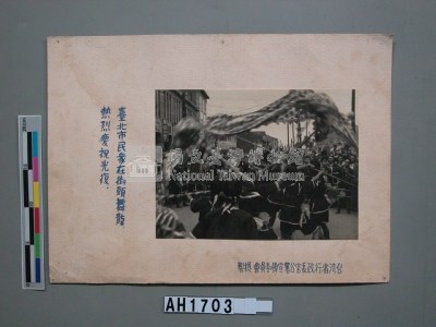 臺北街頭市民舞龍慶祝光復藏品圖，第3張