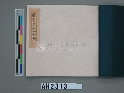 嘉慶二十三年（1818）及之前岸裡社潘敦家族系譜及祭祖物料相關記錄藏品圖，第28張