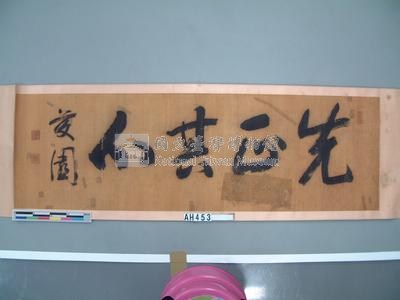 台灣總督兒玉源太郎(藤園)書『先正其心』藏品圖，第2張