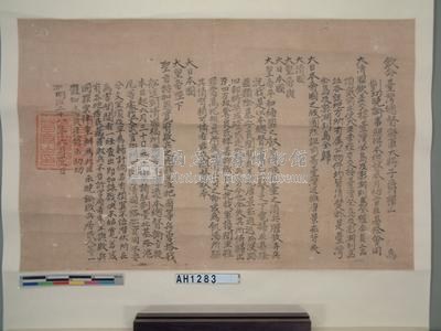 明治28年(1895年)6月13日台灣總督樺山資紀曉諭台澎已歸大日本帝國版圖藏品圖，第2張
