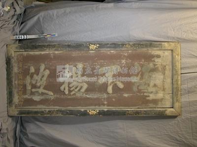 「海不揚波」匾藏品圖，第1張