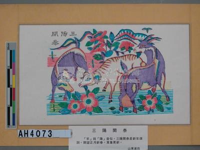 三陽開泰藏品圖，第3張
