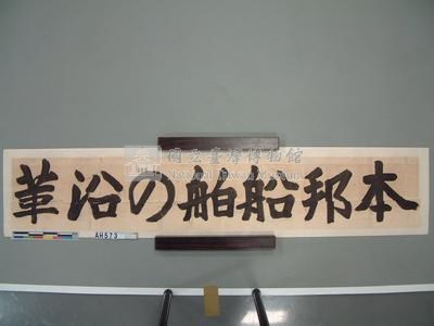 本邦(日本)船舶沿革圖藏品圖，第16張