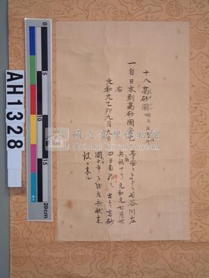 《異國渡海御朱印帳》元和元年高砂國(台灣)記錄藏品圖，第2張