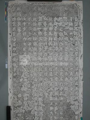康熙24年(1685)「福建水師提督施琅平定台灣碑記」拓片藏品圖，第1張