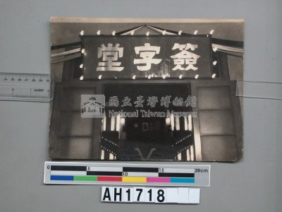 台灣省受降典禮簽字堂藏品圖，第3張
