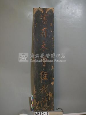 劉永福題字木聯藏品圖，第2張
