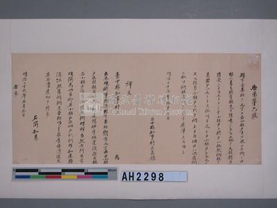 明治二十九年（1896）台中縣知事村上義雄告示第六號（日、漢文）藏品圖，第2張