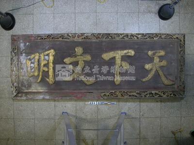 「天下文明」匾藏品圖，第1張