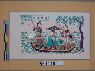 白蛇傳之「許仙遊湖」藏品圖，第3張