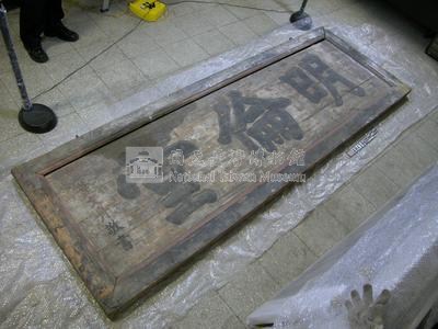 嘉慶十八年（1813）「明倫堂」匾藏品圖，第2張