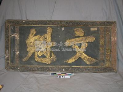同治十二年（1873）癸酉林□□「文魁」匾藏品圖，第1張