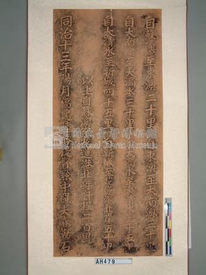 同治十三年(1874)福建陸路提督黔中羅大春蘇澳里程碑藏品圖，第2張