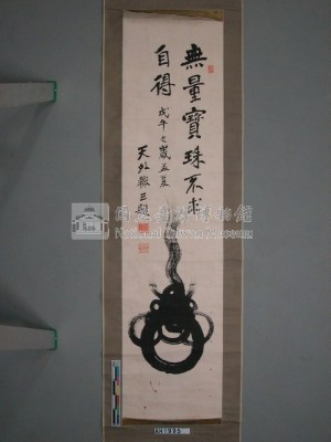 戊午年天外轍三題「無量寶珠不求自得」藏品圖，第1張