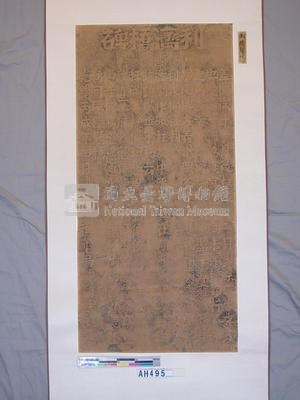 光緒12年委辦撫墾局紳關廷題「利濟橋碑」拓片藏品圖，第1張