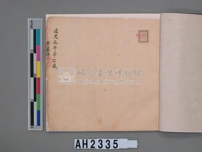 道光元年（1821）、道光二年（1822）、道光六年（1826）岸裡社潘德秀（春文）祭墓簿藏品圖，第12張