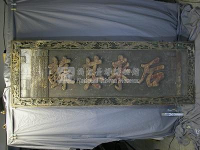 光緒 十六年(1890)「后來其蘇」匾藏品圖，第1張